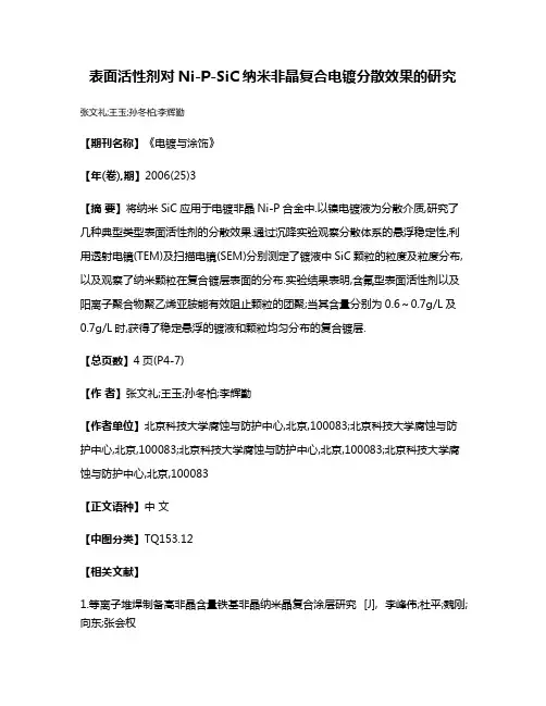 表面活性剂对Ni-P-SiC纳米非晶复合电镀分散效果的研究