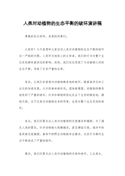 人类对动植物的生态平衡的破坏演讲稿