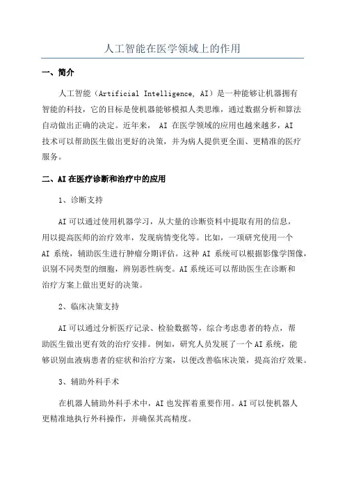 人工智能在医学领域上的作用