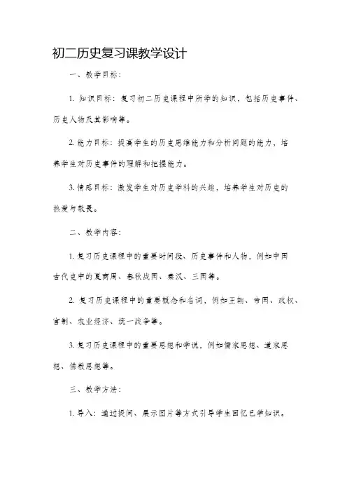 初二历史复习课教学设计