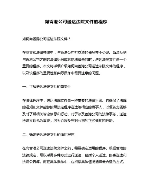 向香港公司送达法院文件的程序