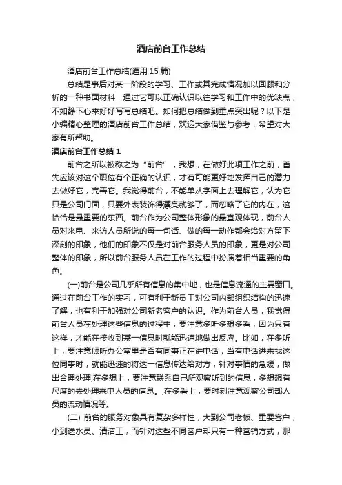 酒店前台工作总结（通用15篇）