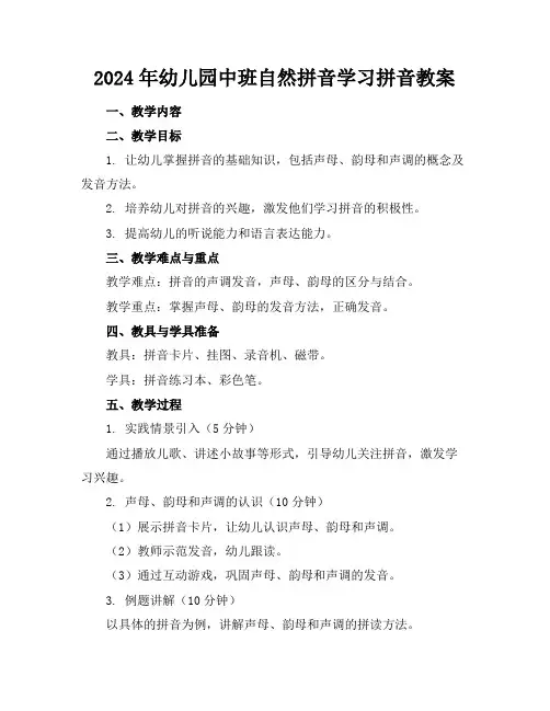 2024年幼儿园中班自然拼音学习拼音教案