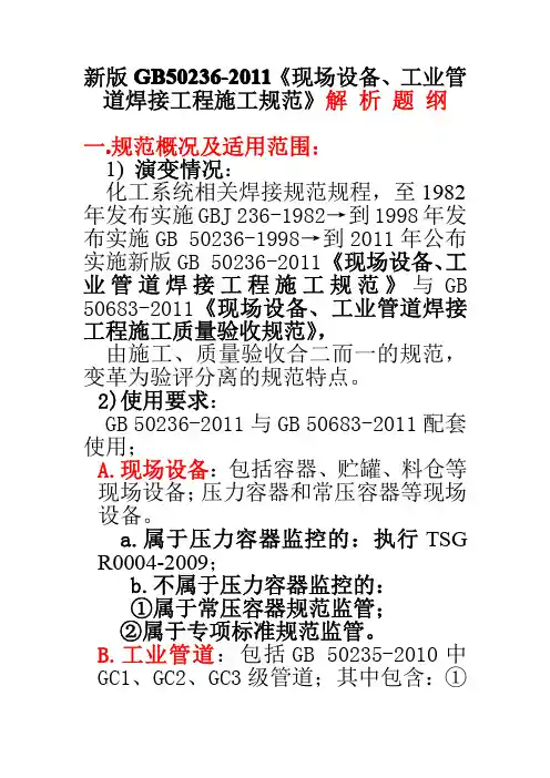GB50236-2011   现场设备工业管道焊接工程施工规范解析