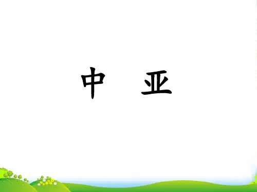 版高中地理课件：世界地理 中亚 (共15张PPT)