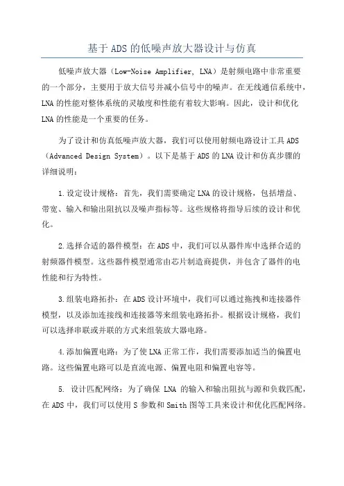 基于ADS的低噪声放大器设计与仿真