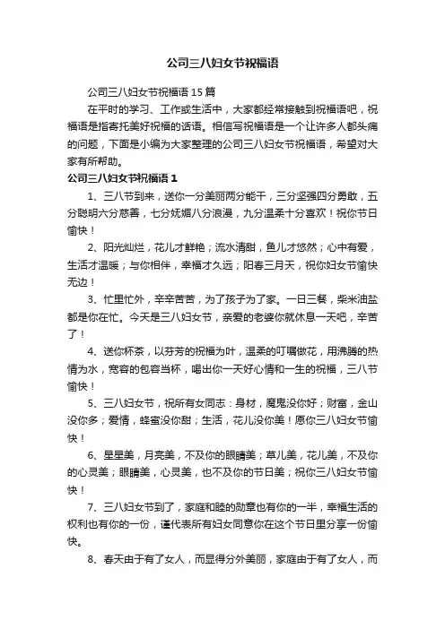 公司三八妇女节祝福语