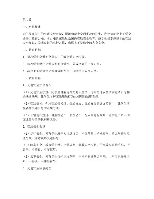 上下学交通安全教育台账(3篇)