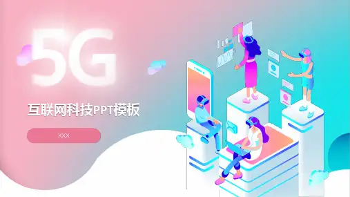 互联网科技5G的时代展望PPT教学课件