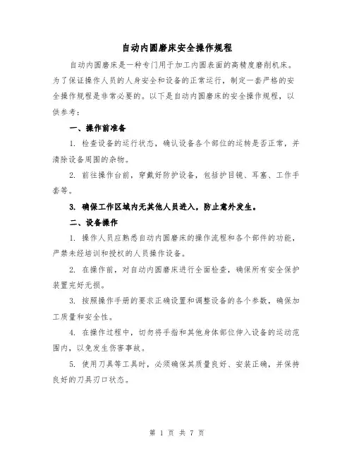 自动内圆磨床安全操作规程（三篇）