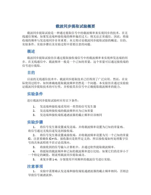 载波同步提取试验概要