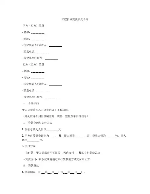 工程机械贷款买卖合同