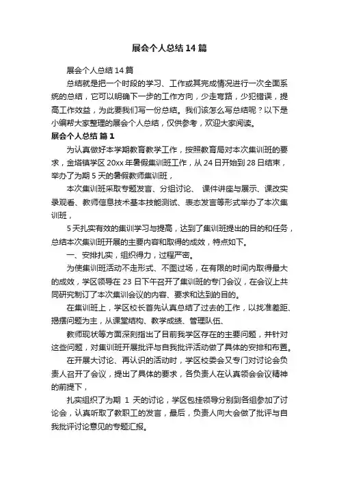 展会个人总结14篇