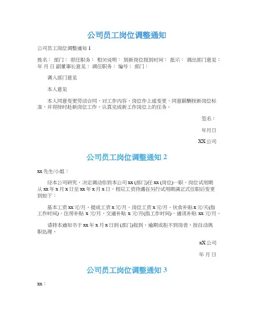 公司员工岗位调整通知