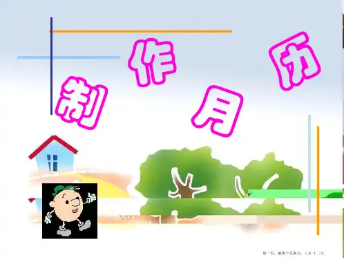 《制作月历》ppt课件