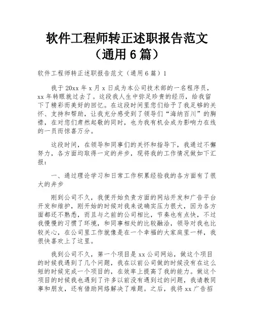 软件工程师转正述职报告范文(通用6篇)