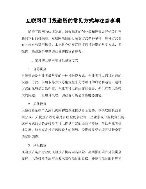 互联网项目投融资的常见方式与注意事项