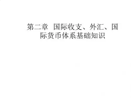 国际收支、外汇、国际货币体系基础讲义PPT(81张)