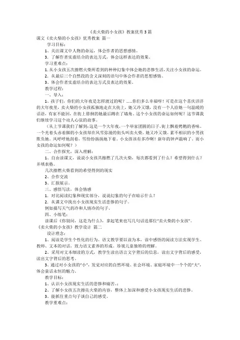 《卖火柴的小女孩》教案优秀3篇