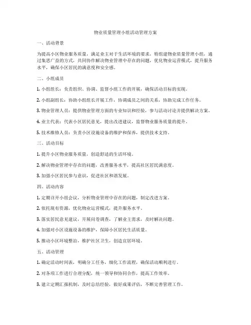物业质量管理小组活动管理方案