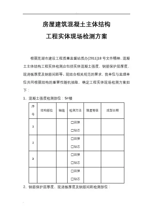 房屋建筑混凝土主体结构工程实体现场检测方案