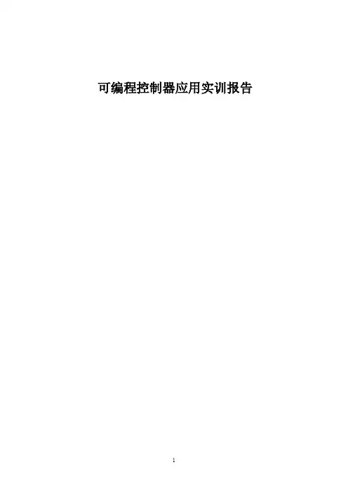(完整word版)四层电梯PLC控制设计..