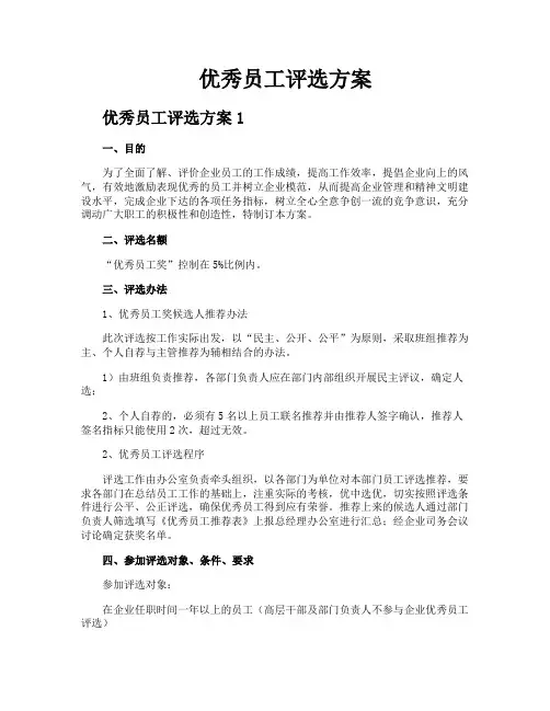优秀员工评选方案