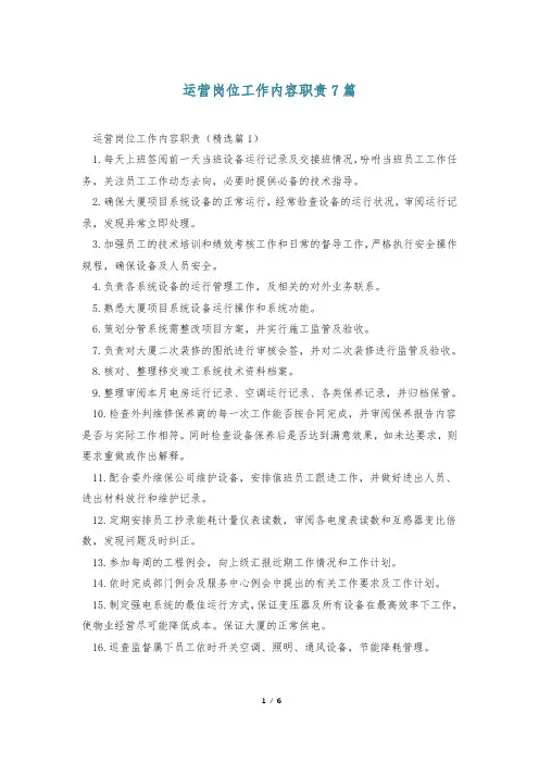 运营岗位工作内容职责7篇