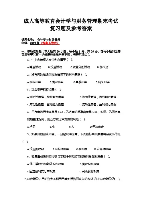 成人高等教育会计学与财务管理期末考试复习题及参考答案
