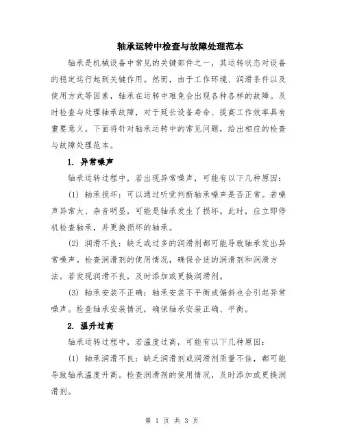 轴承运转中检查与故障处理范本