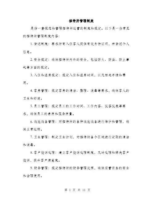 招待所管理制度（4篇）