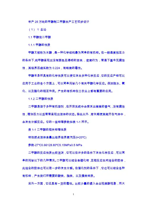 年产25万吨的甲醇制二甲醚生产工艺初步设计