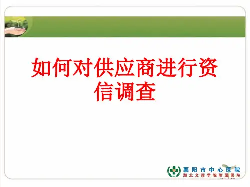如何对供应商进行资信调查