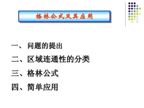 格林公式及其应用