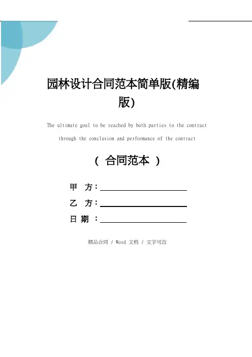 园林设计合同范本简单版(精编版)