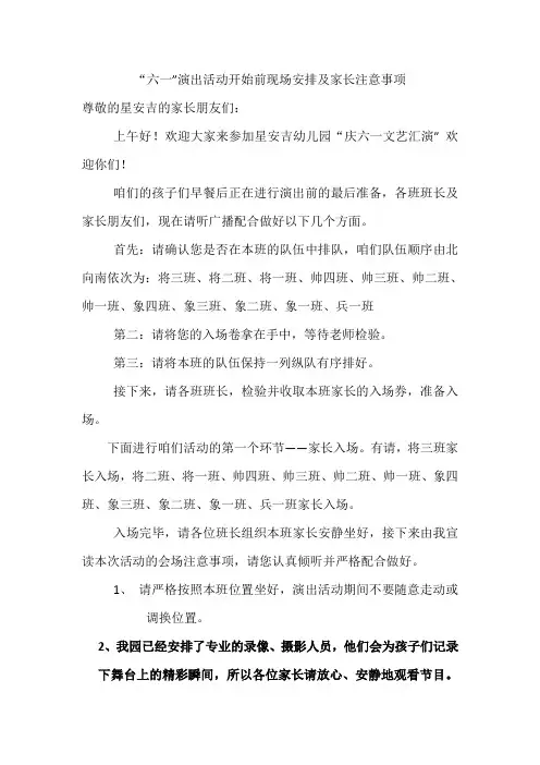 幼儿园六一演出前活动现场家长注意事项范本