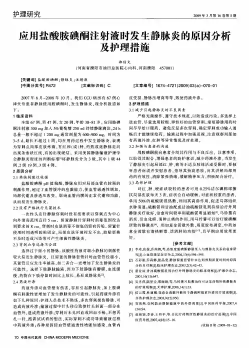 应用盐酸胺碘酮注射液时发生静脉炎的原因分析及护理措施
