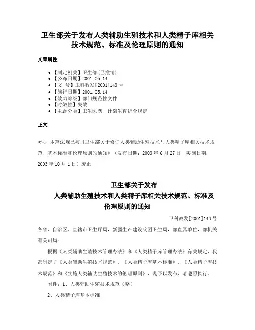 卫生部关于发布人类辅助生殖技术和人类精子库相关技术规范、标准及伦理原则的通知