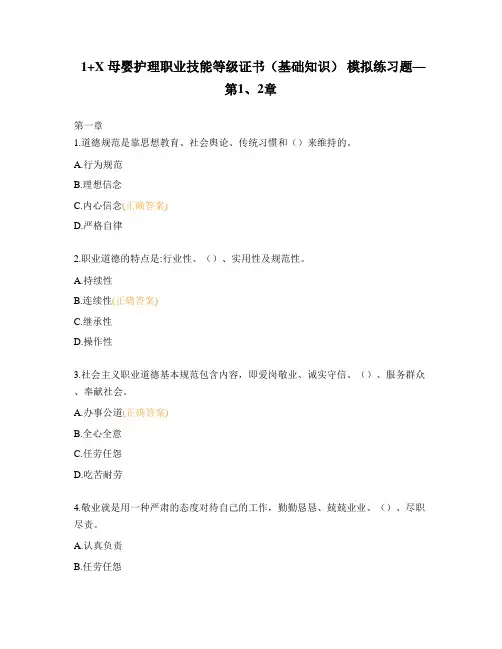 1+X 母婴护理职业技能等级证书(基础知识) 模拟练习题—第1、2章