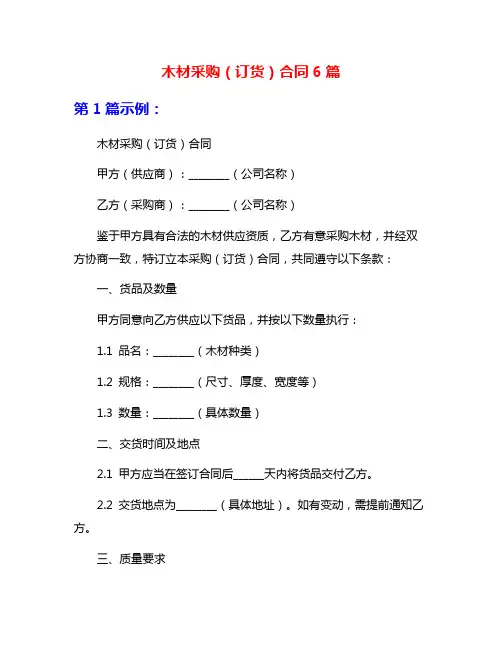 木材采购(订货)合同6篇