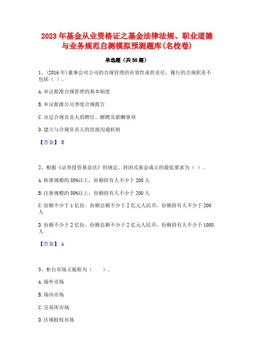 2023年基金从业资格证之基金法律法规职业道德与业务规范自测模拟预测题库(名校卷)
