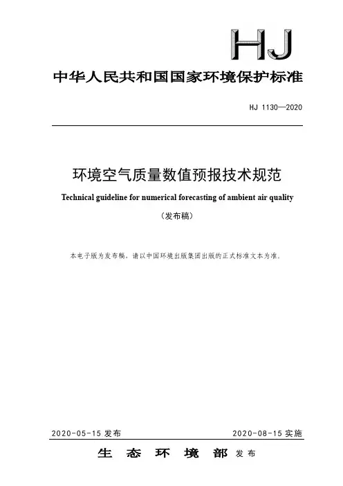 环境空气质量数值预报技术规范