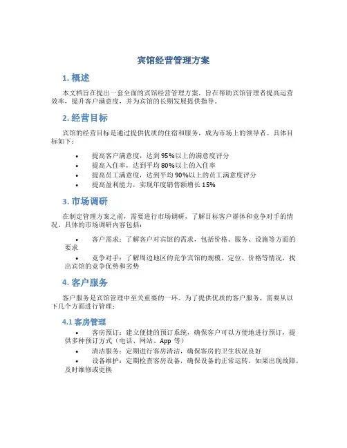 宾馆经营管理方案
