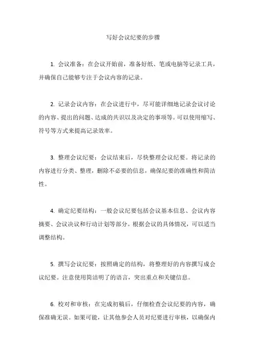 写好会议纪要的步骤