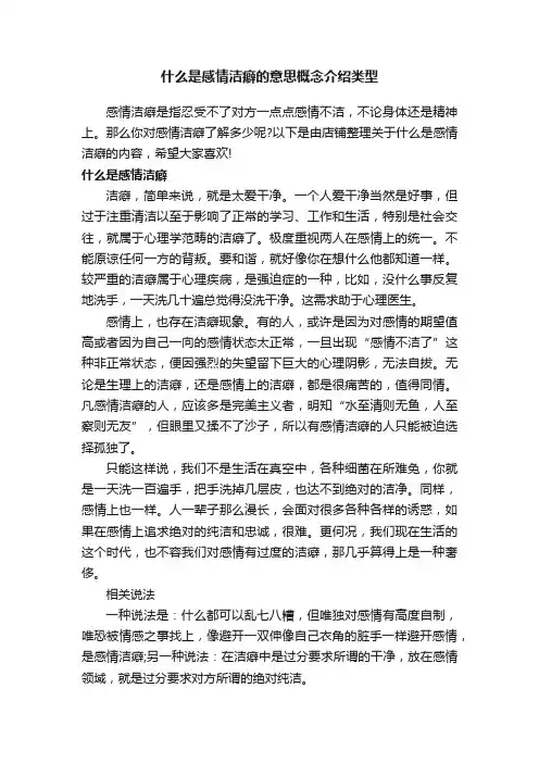 什么是感情洁癖的意思概念介绍类型