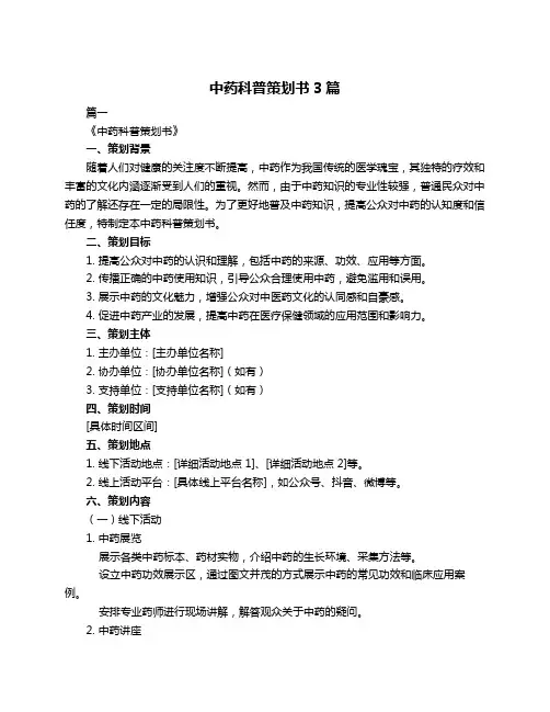 中药科普策划书3篇