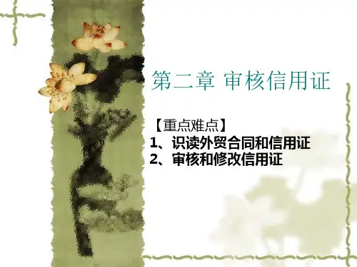 外贸单证--审核信用证.