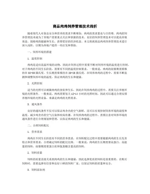 商品肉鸡饲养管理技术浅析