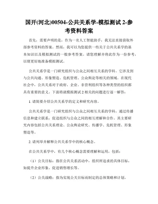 国开(河北)00504-公共关系学-模拟测试2-参考资料答案
