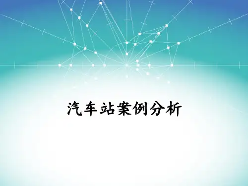 汽车站案例分析